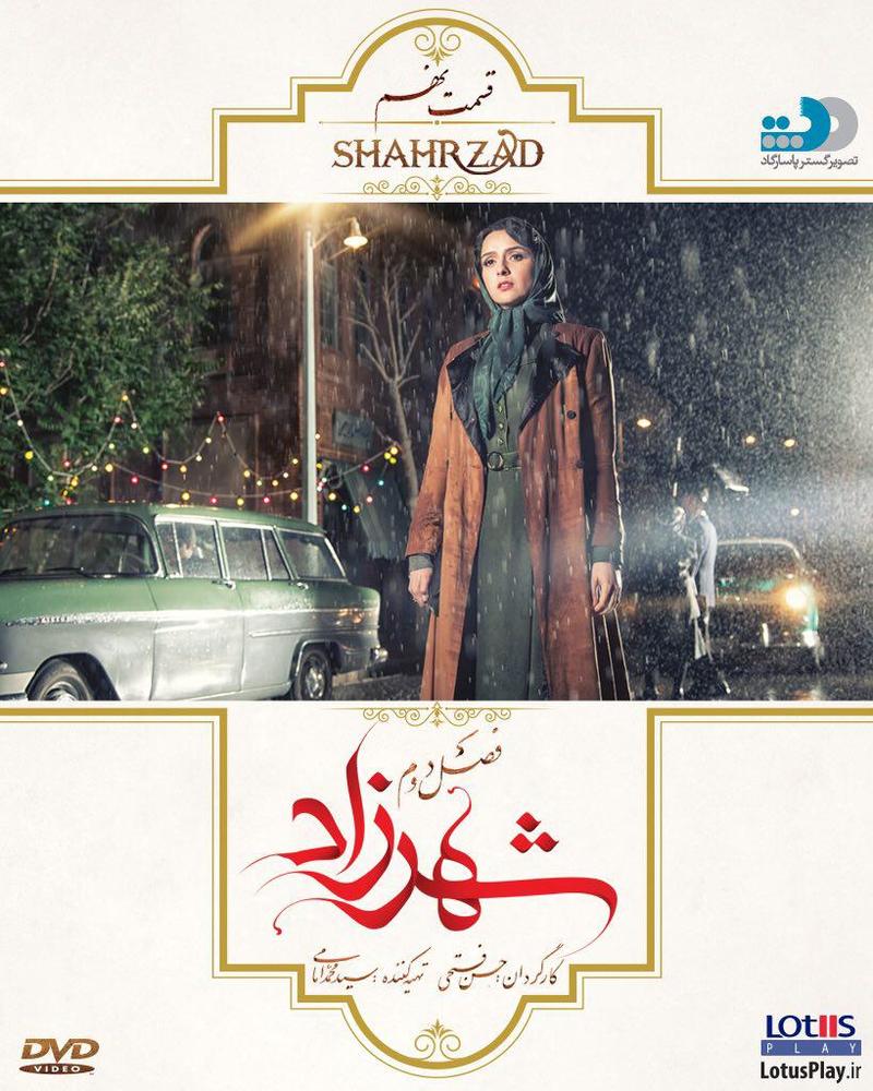 پوستر قسمت نهم سریال نمایش خانگی «شهرزاد 2»